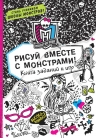 Рисуй вместе с монстрами! Книга заданий и игр