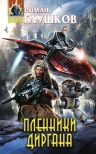 Глушков Р.А.. Пленники Диргана
