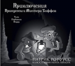 Ротфусс П.. Приключения Принцессы и Мистера Уиффла. Тьма Глубинных Пещер