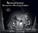 Ротфусс П.. Приключения Принцессы и Мистера Уиффла. Тьма Глубинных Пещер