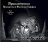 Ротфусс П.. Приключения Принцессы и Мистера Уиффла. Тьма Глубинных Пещер