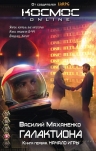 Маханенко В.М.. Галактиона. Книга 1. Начало игры