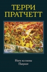 Пратчетт Т.. Ноги из глины. Патриот