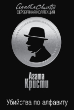 Кристи А.. Убийства по алфавиту
