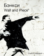 Бэнкси. BANKSY. Wall and Piece