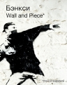 Бэнкси. BANKSY. Wall and Piece