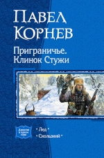 Корнев П.. Приграничье. Клинок Стужи. Дилогия