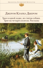 Джером К.Дж.. Трое в одной лодке, не считая собаки. Трое на четырех колесах. Рассказы