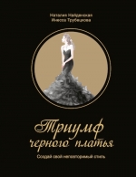 Найденская Н.Г., Трубецкова И.А.. Триумф черного платья. Создай свой неповторимый стиль