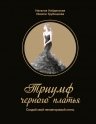 Найденская Н.Г., Трубецкова И.А.. Триумф черного платья. Создай свой неповторимый стиль