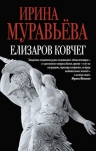 Муравьева И.Л.. Елизаров ковчег