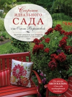 Воронова О.В.. Секреты идеального сада от Ольги Вороновой