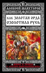 Шляхторов А.Г.. Как Золотая Орда озолотила Русь. Мифы и правда о «татаро-монгольском Иге»