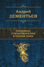 Дементьев А.Д.. Любимые стихотворения в одном томе