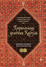 Нордберг Д.. Подпольные девочки Кабула. История афганок, которые живут в мужском обличье