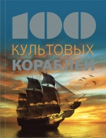 100 культовых кораблей