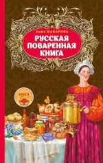 Макарова А.. Русская поваренная книга