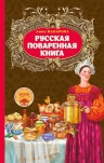 Макарова А.. Русская поваренная книга
