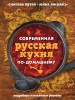 Путан О.В., Лисняк Ю.В.. Современная русская кухня по-домашнему