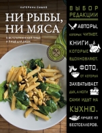 Сушко К.. Ни рыбы, ни мяса. О вегетарианской пище и пище для души