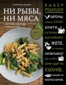 Сушко К.. Ни рыбы, ни мяса. О вегетарианской пище и пище для души