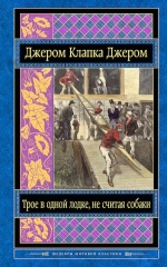 Джером К.Дж.. Трое в одной лодке, не считая собаки