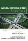 Куроуз Д., Росс К.. Компьютерные сети. Нисходящий подход