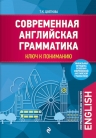 Цветкова Т.К.. Современная английская грамматика: ключ к пониманию