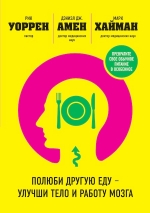 Амен Д.Дж., Хайман М., Уоррен Р.. Полюби другую еду — улучши тело и работу мозга