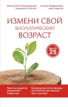 Пономаренко А.А., Лавриненко С.В.. Измени свой биологический возраст. Back to 25