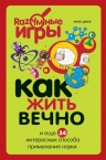 Джха А.. Как жить вечно и ещё 34 интересных способов применения науки