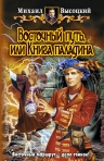 Высоцкий. Восточный путь, или Книга паладина