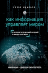 Идальго С.. Как информация управляет миром