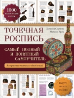 Страчко Т.Г., Ярош М.М.. Точечная роспись: самый полный и понятный самоучитель