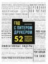 Мачиариелло Д.. Год с Питером Друкером: 52 недели тренировки эффективного руководителя