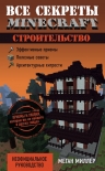 Миллер М.. Все секреты Minecraft. Строительство