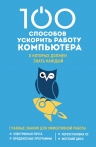 Макарский Д.Д.. 100 способов ускорить работу вашего компьютера