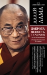 Его Святейшество Далай-лама. Доброта, ясность и прозрение. Основы тибетского буддизма (оф. 2)