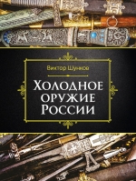 Шунков В.. Холодное оружие России, 2-е изд.