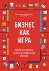 Абдульманов С., Кибкало Д., Борисов Д.. Бизнес как игра. Грабли российского бизнеса и неожиданные решения