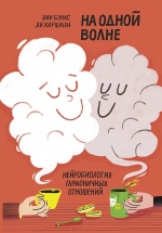 Бэнкс Э., Хиршман Л.. На одной волне. Нейробиология гармоничных отношений