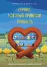 Оуэн Р., Брукс Л.. Сервис, который приносит прибыль. Практическое руководство по созданию системы NPS