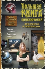 Волынская И., Кащеев К.. Большая книга приключений для храбрых и любопытных
