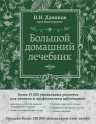 Даников Н.И.. Большой домашний лечебник