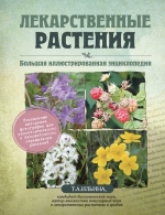 Ильина Т.А.. Лекарственные растения. Большая иллюстрированная энциклопедия