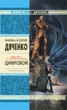 Дяченко М.Ю., Дяченко С.С.. Цифровой