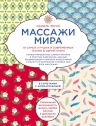 Бруно И.. Массажи мира.10 самых лучших и современных техник в одной книге