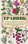 Травник. Описание 300 лекарственных растений и способы их применения от 100 самых распространенных заболеваний