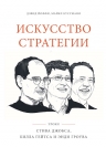 Йоффи Д., Кусумано М.. Искусство стратегии. Уроки Билла Гейтса, Энди Гроува и Стива Джобса