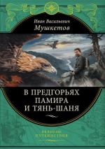 Мушкетов И.В.. В предгорьях Памира и Тянь-Шаня (перераб.)